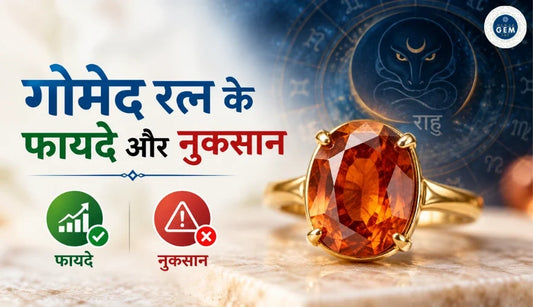 गोमेद रत्न के फायदे और नुकसान: किसे पहनना चाहिए, पहनने की विधि, कीमत और जरूरी सावधानियां