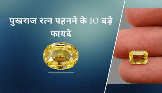 पुखराज पहनने के फायदे | Pukhraj Stone Benefits in Hindi