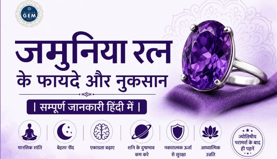 जमुनिया रत्न के फायदे और नुकसान | कौन पहने, कैसे पहने और कब पहने?