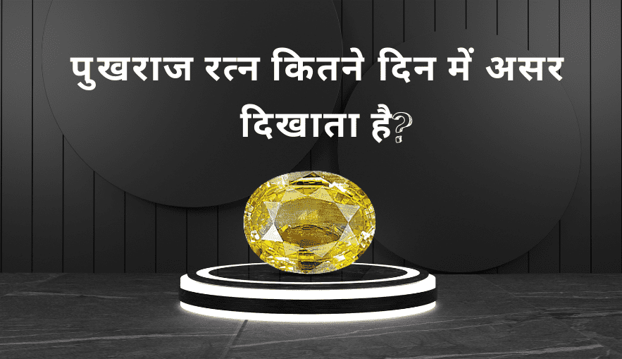 pukhraj-kitne-din-mein-asar-dikhata-hai