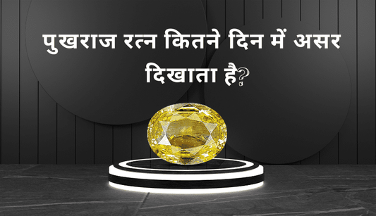 pukhraj-kitne-din-mein-asar-dikhata-hai